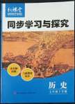 2022年新課堂同步學(xué)習(xí)與探究七年級(jí)歷史下冊(cè)人教版金鄉(xiāng)專版