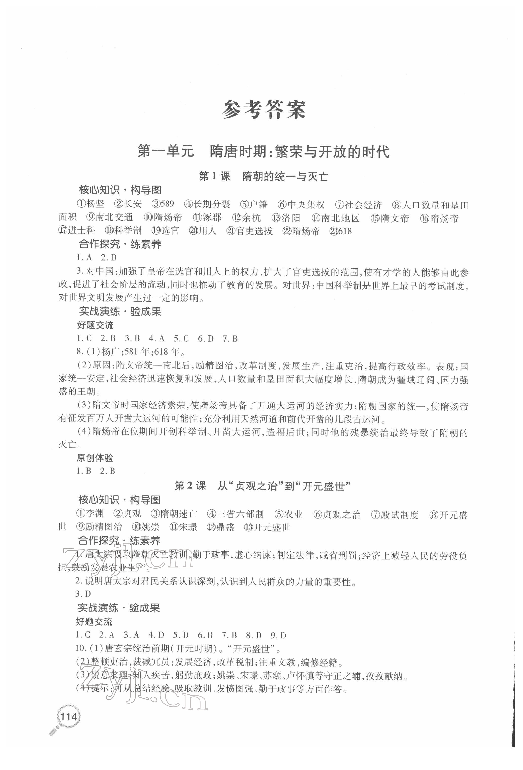 2022年新課堂同步學(xué)習(xí)與探究七年級(jí)歷史下冊(cè)人教版金鄉(xiāng)專版 第1頁(yè)