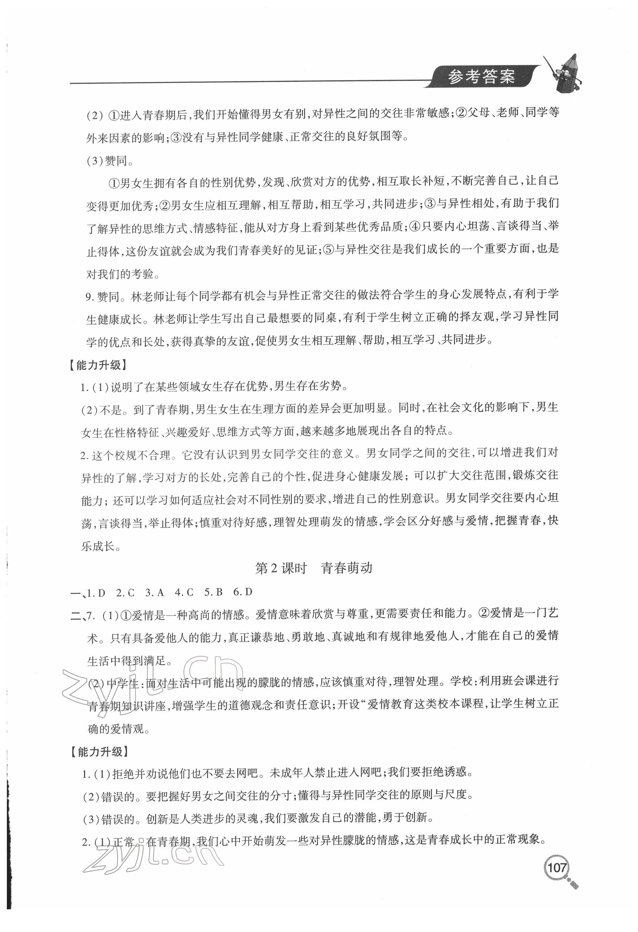 2022年新課堂同步學(xué)習(xí)與探究七年級道德與法治下冊人教版金鄉(xiāng)專版 第3頁