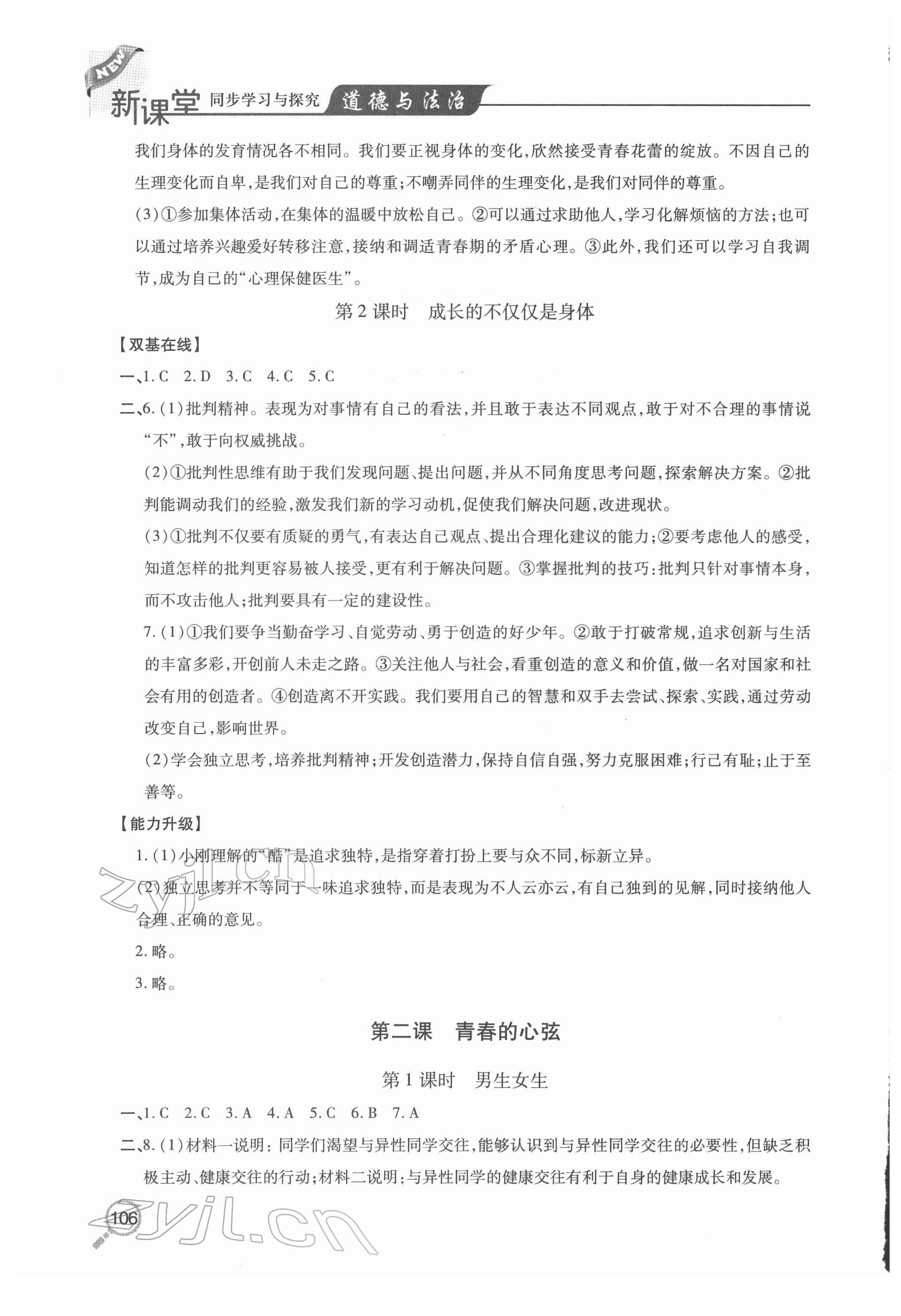 2022年新课堂同步学习与探究七年级道德与法治下册人教版金乡专版 第2页