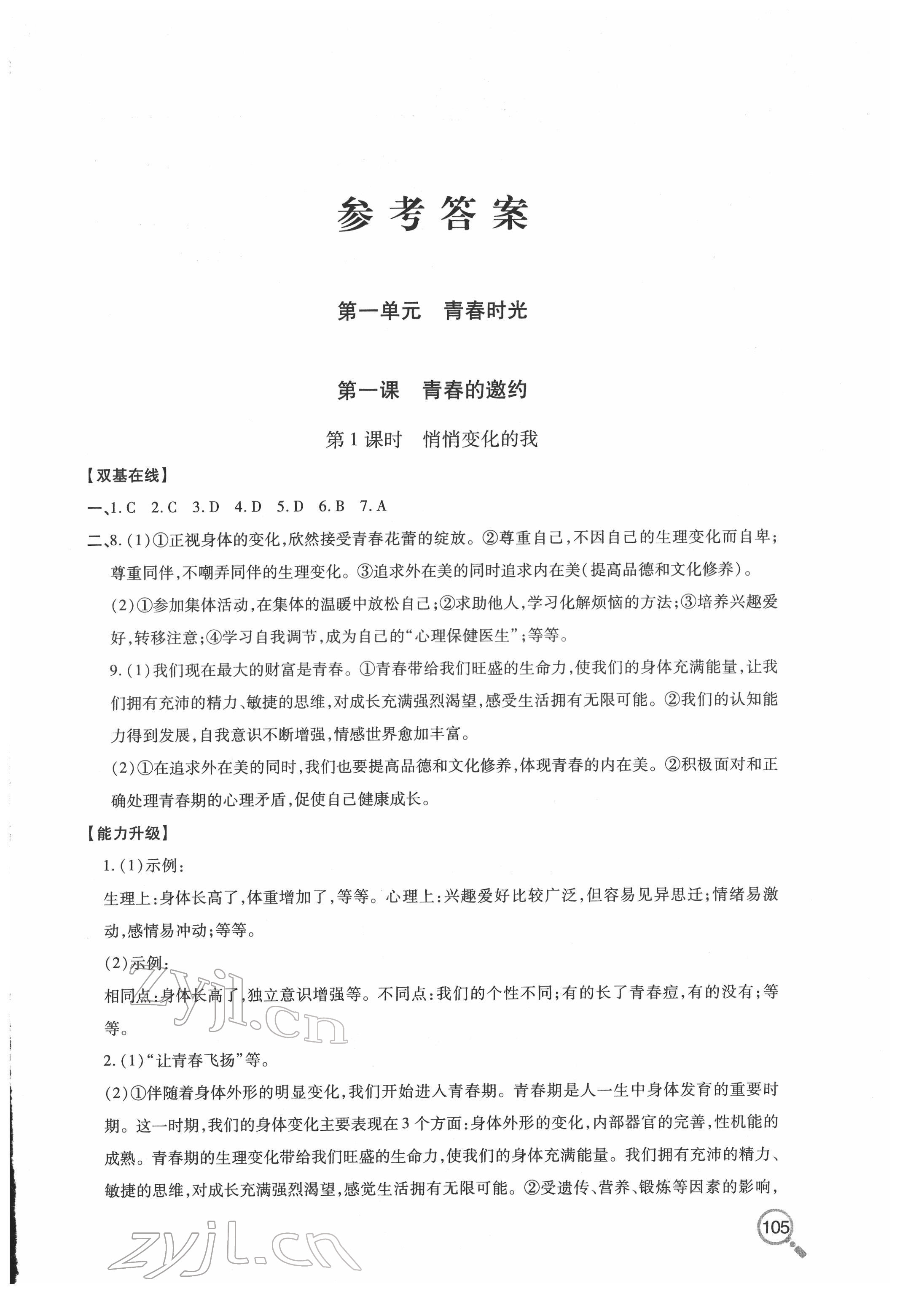 2022年新课堂同步学习与探究七年级道德与法治下册人教版金乡专版 第1页