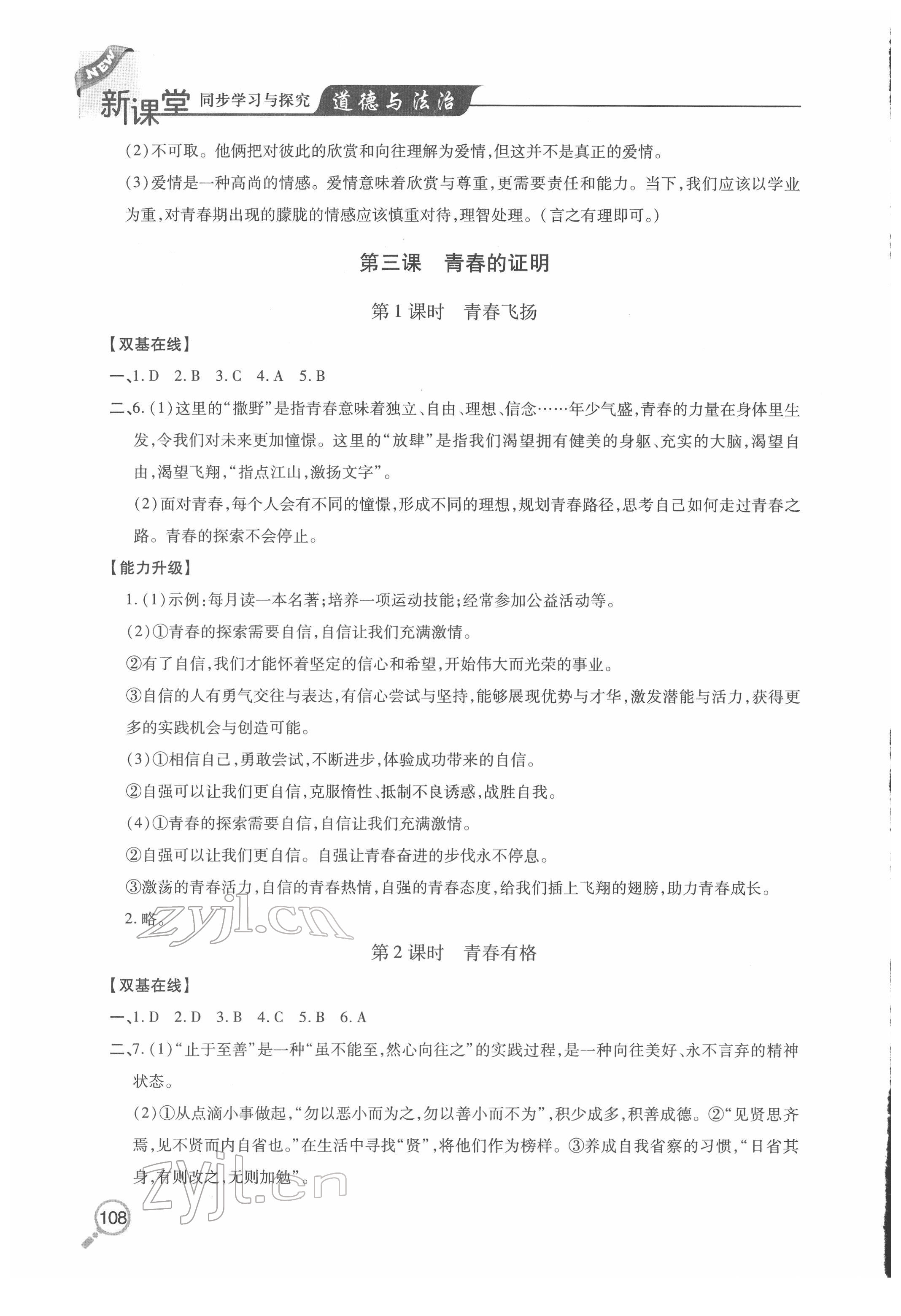 2022年新课堂同步学习与探究七年级道德与法治下册人教版金乡专版 第4页