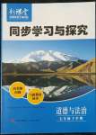 2022年新课堂同步学习与探究七年级道德与法治下册人教版金乡专版