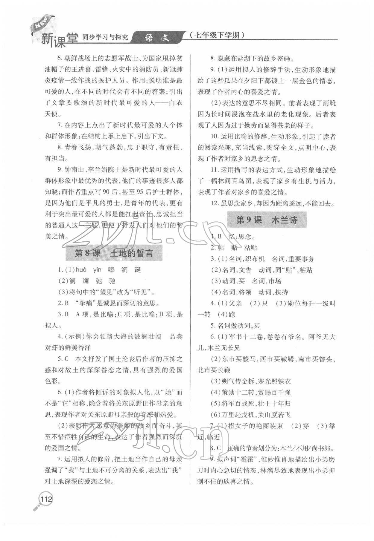 2022年新課堂同步學習與探究七年級語文下冊人教版金鄉(xiāng)專版 第5頁