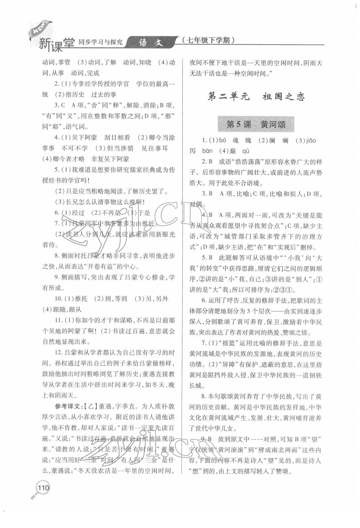 2022年新課堂同步學(xué)習(xí)與探究七年級語文下冊人教版金鄉(xiāng)專版 第3頁