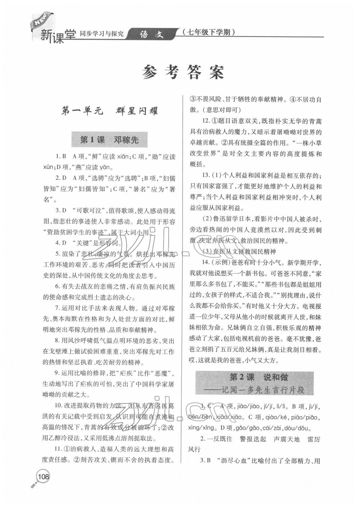 2022年新課堂同步學(xué)習(xí)與探究七年級語文下冊人教版金鄉(xiāng)專版 第1頁