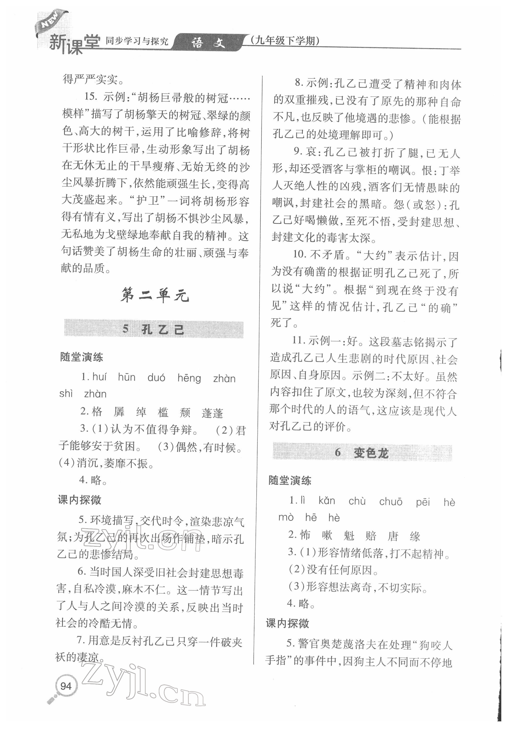 2022年新課堂同步學(xué)習(xí)與探究九年級(jí)語(yǔ)文下冊(cè)人教版金鄉(xiāng)專版 第4頁(yè)