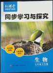 2022年新課堂同步學(xué)習(xí)與探究七年級(jí)生物下冊(cè)人教版金鄉(xiāng)專版