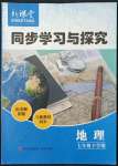 2022年新课堂同步学习与探究七年级地理下册人教版金乡专版