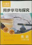 2022年新課堂同步學習與探究八年級英語下冊人教版金鄉(xiāng)專版