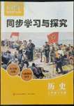 2022年新课堂同步学习与探究八年级历史下册人教版金乡专版