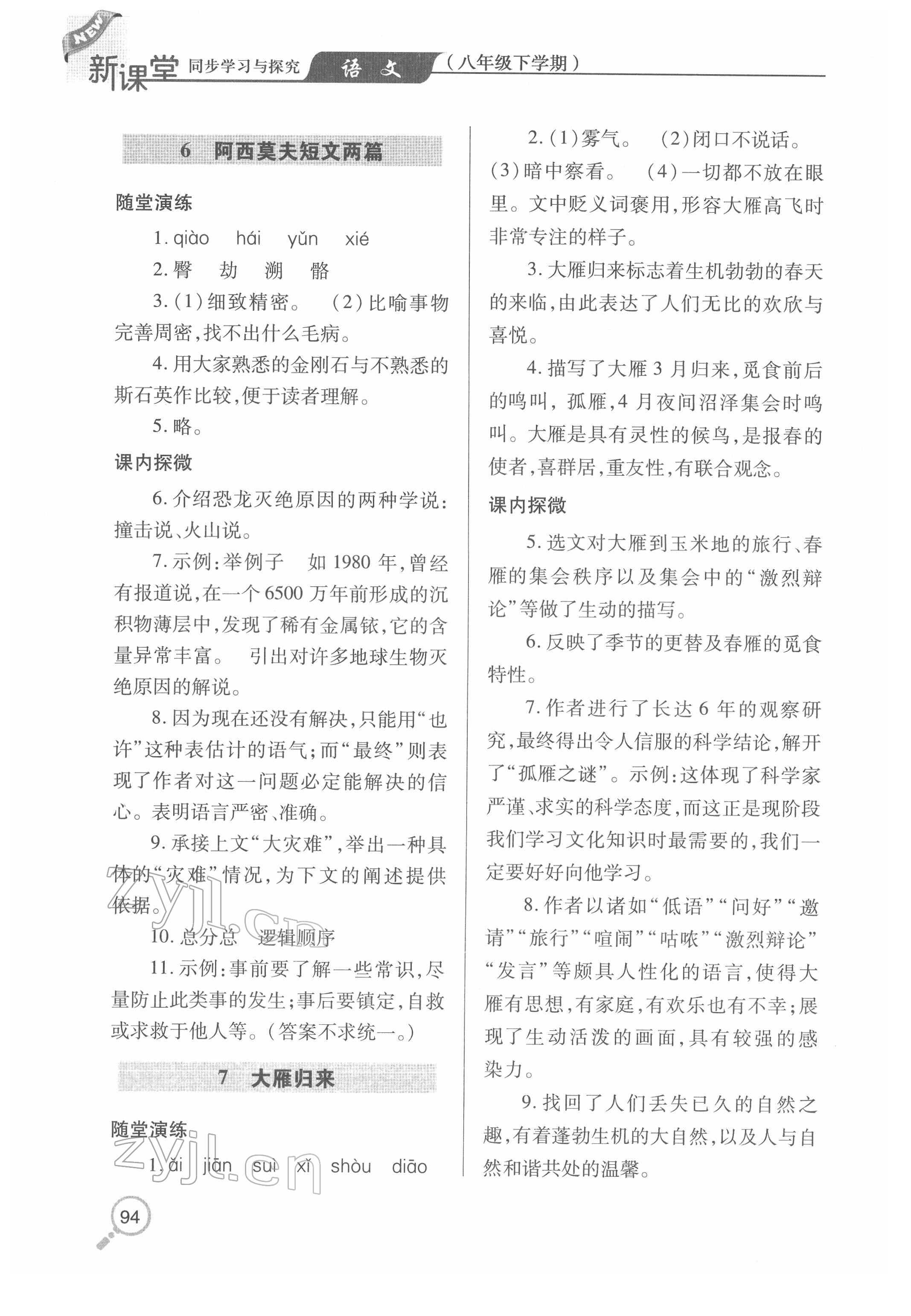 2022年新课堂同步学习与探究八年级语文下册人教版金乡专版 第5页