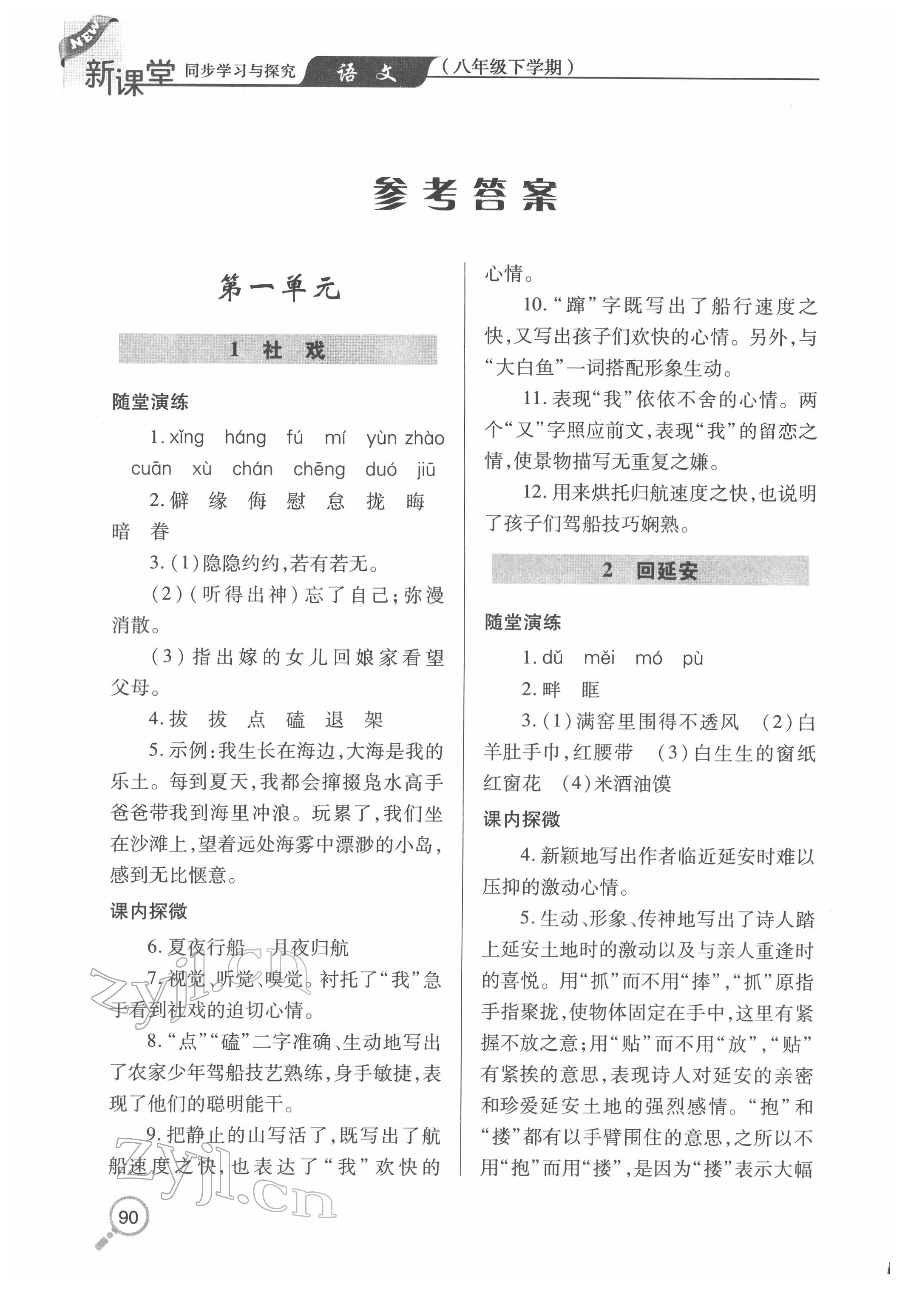 2022年新课堂同步学习与探究八年级语文下册人教版金乡专版 第1页