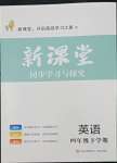 2022年新課堂同步學(xué)習(xí)與探究四年級英語下冊人教版金鄉(xiāng)專版