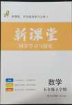 2022年新課堂同步學習與探究五年級數學下冊人教版金鄉專版
