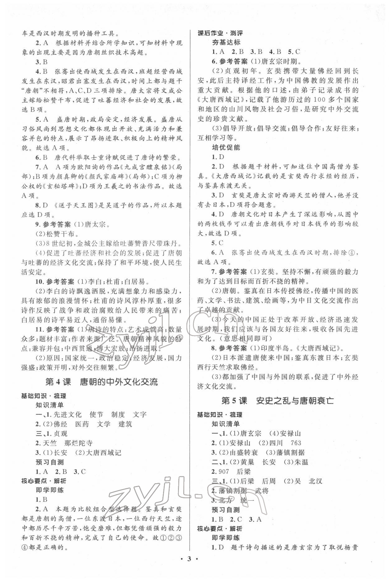 2022年人教金学典同步解析与测评学考练七年级历史下册人教版 参考答案第3页