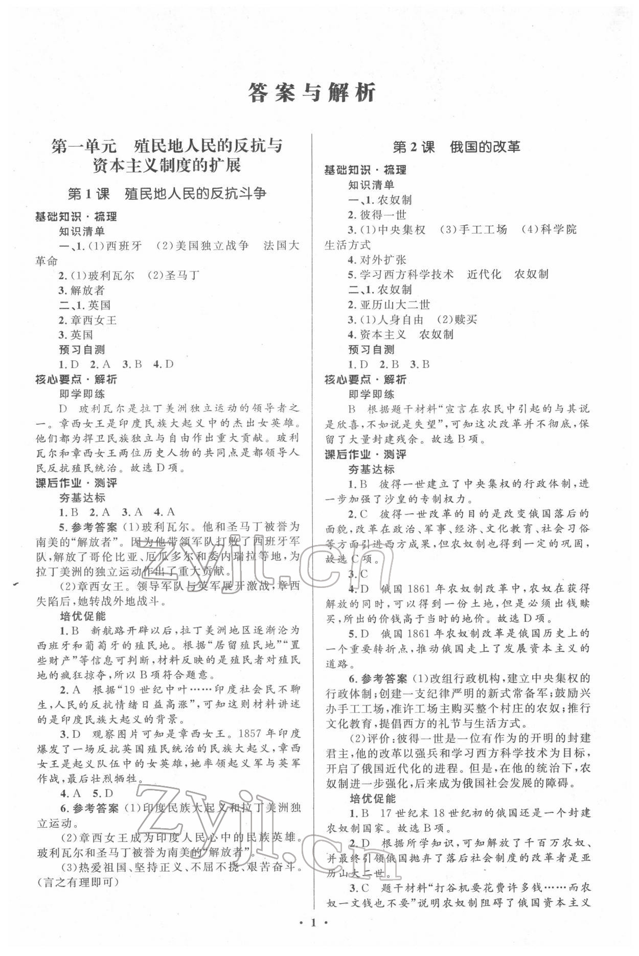 2022年人教金學(xué)典同步解析與測(cè)評(píng)學(xué)考練九年級(jí)歷史下冊(cè)人教版 參考答案第1頁