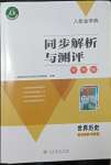 2022年人教金学典同步解析与测评学考练九年级历史下册人教版