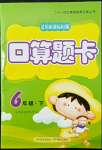 2022年口算題卡四川美術出版社六年級下冊人教版