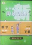 2022年小學課堂同步訓(xùn)練山東文藝出版社五年級數(shù)學下冊青島版54制