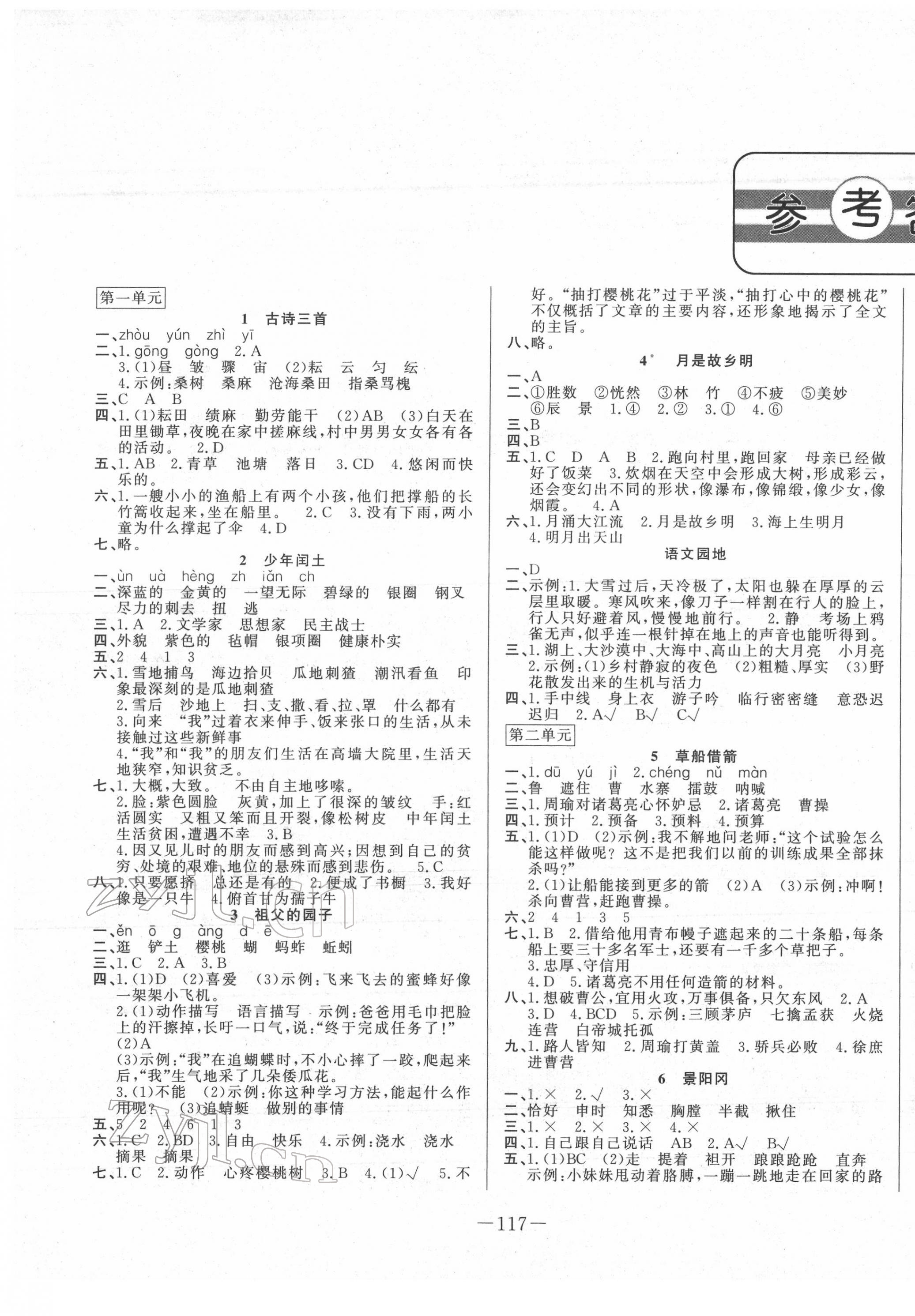 2022年小學(xué)課堂同步訓(xùn)練山東文藝出版社五年級(jí)語(yǔ)文下冊(cè)人教版54制 第1頁(yè)