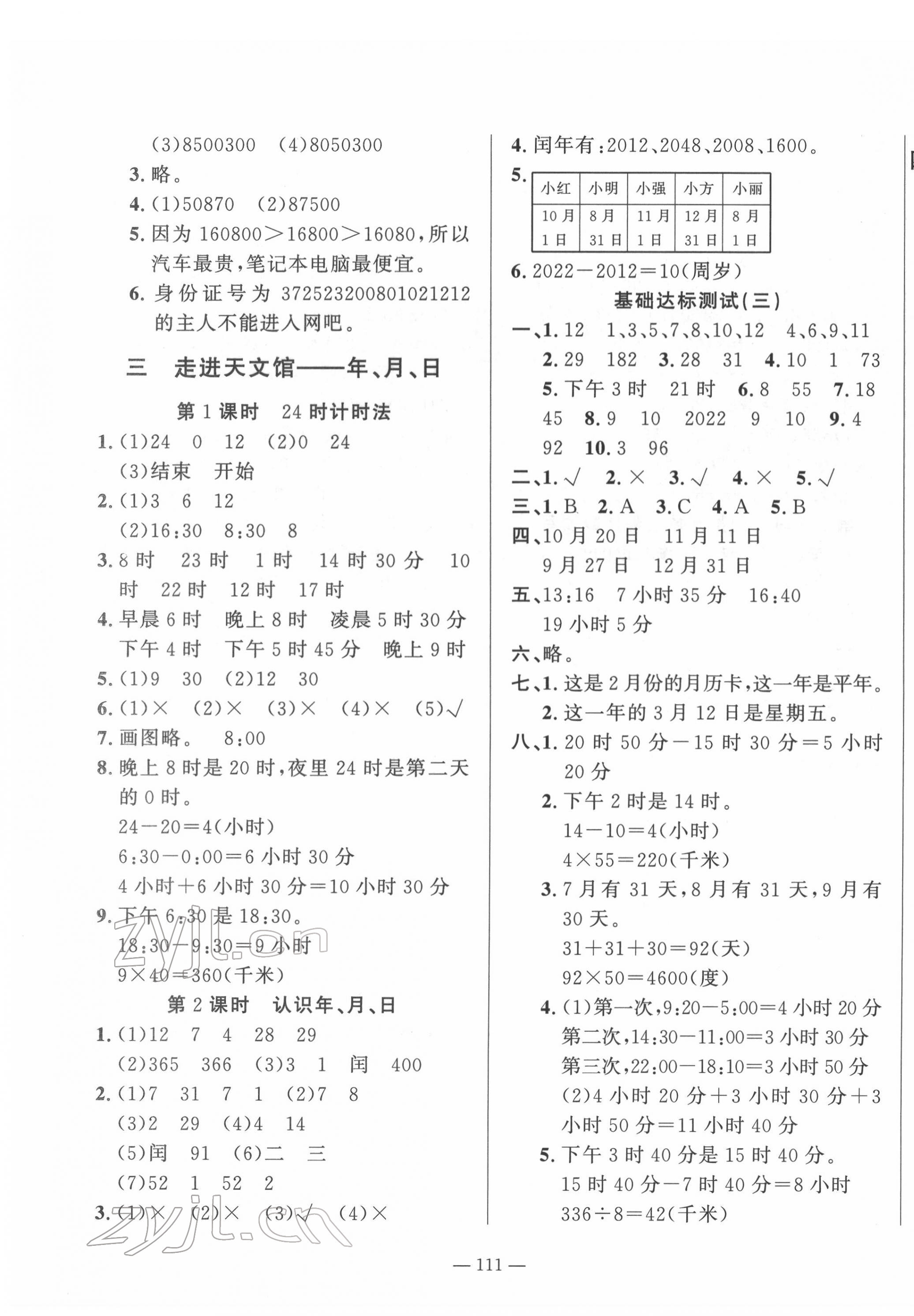 2022年小學課堂同步訓練山東文藝出版社三年級數(shù)學下冊青島版54制 第3頁