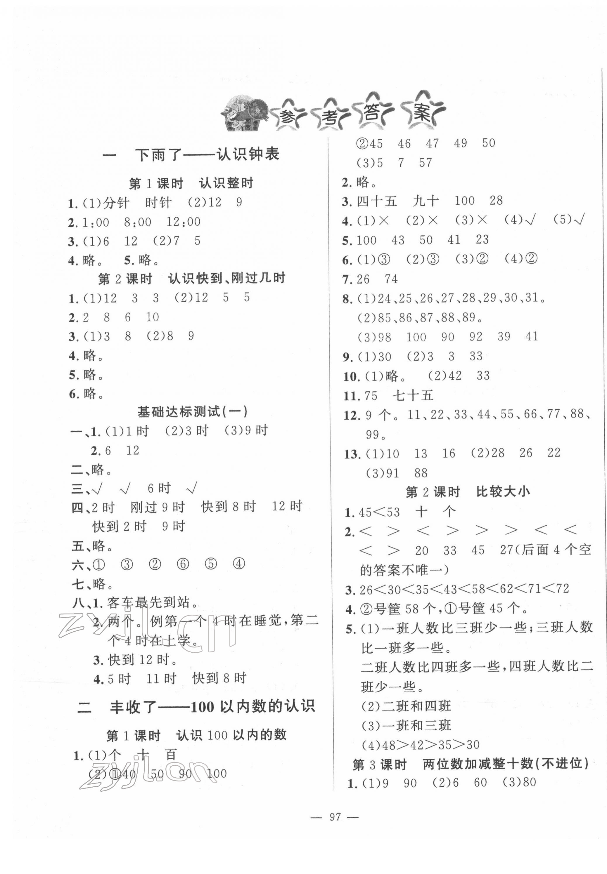 2022年小學(xué)課堂同步訓(xùn)練一年級(jí)數(shù)學(xué)下冊(cè)青島版54制山東文藝出版社 第1頁