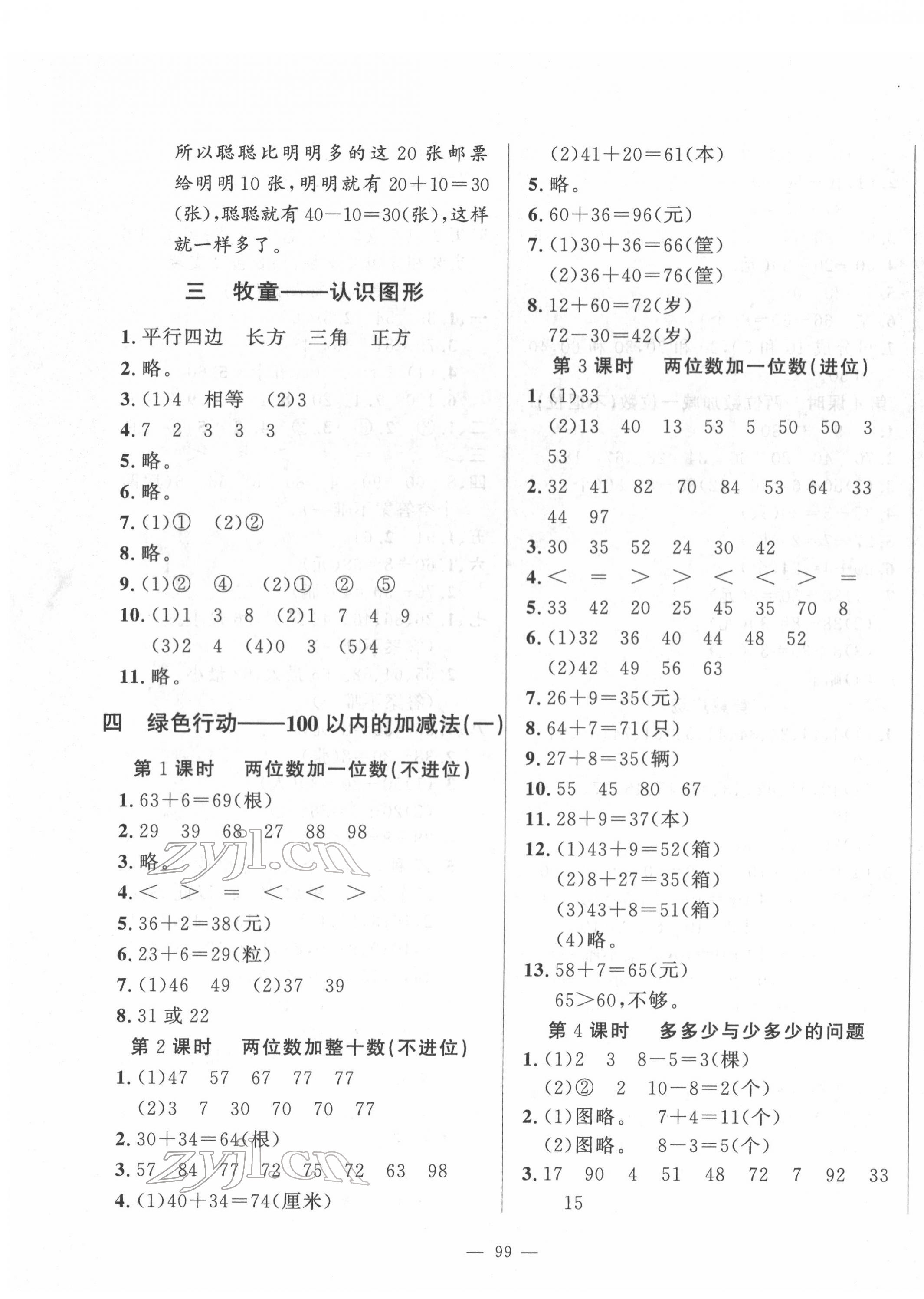 2022年小學(xué)課堂同步訓(xùn)練一年級數(shù)學(xué)下冊青島版54制山東文藝出版社 第3頁