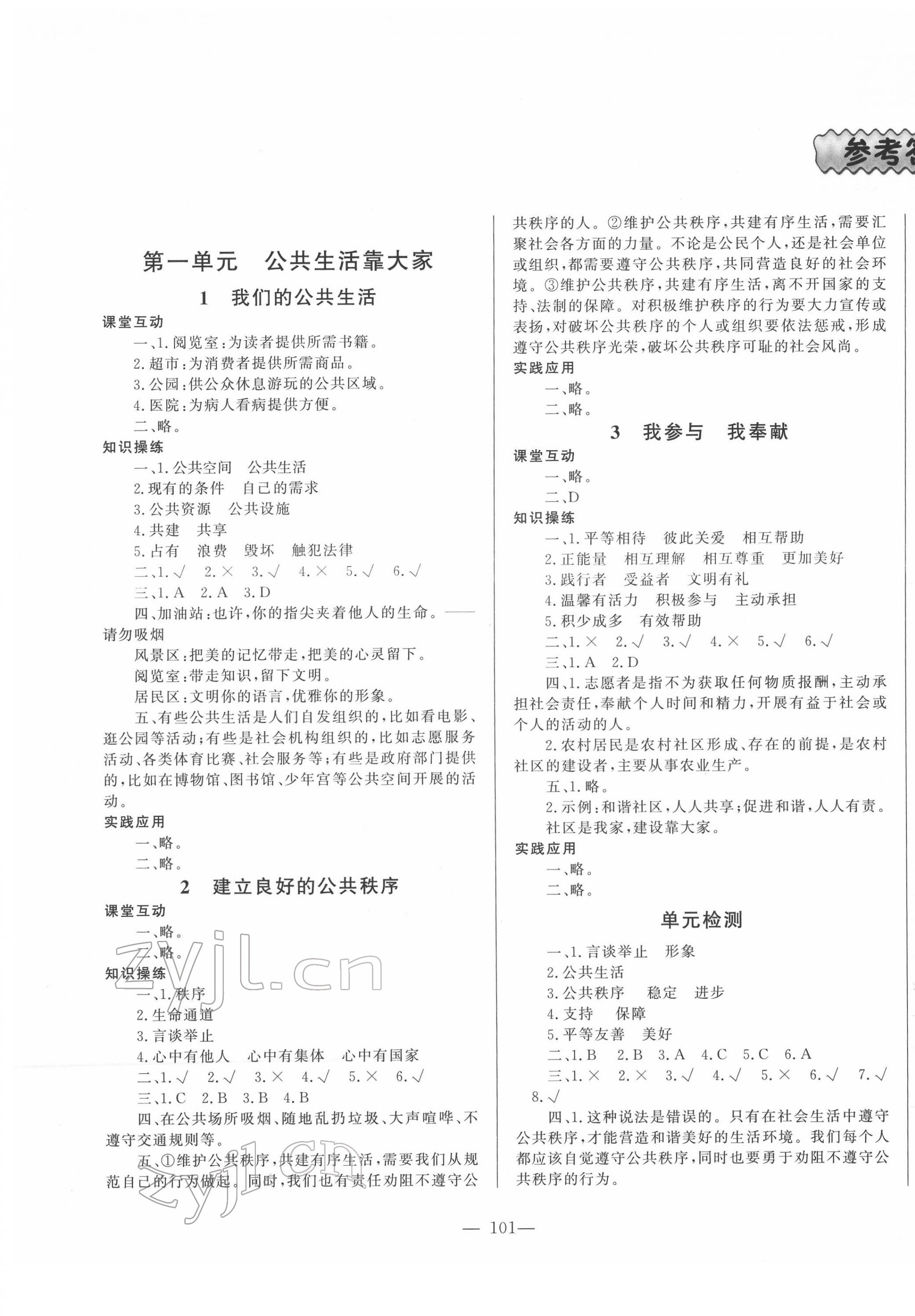 2022年小学课堂同步训练山东文艺出版社五年级道德与法治下册人教版五四制 第1页