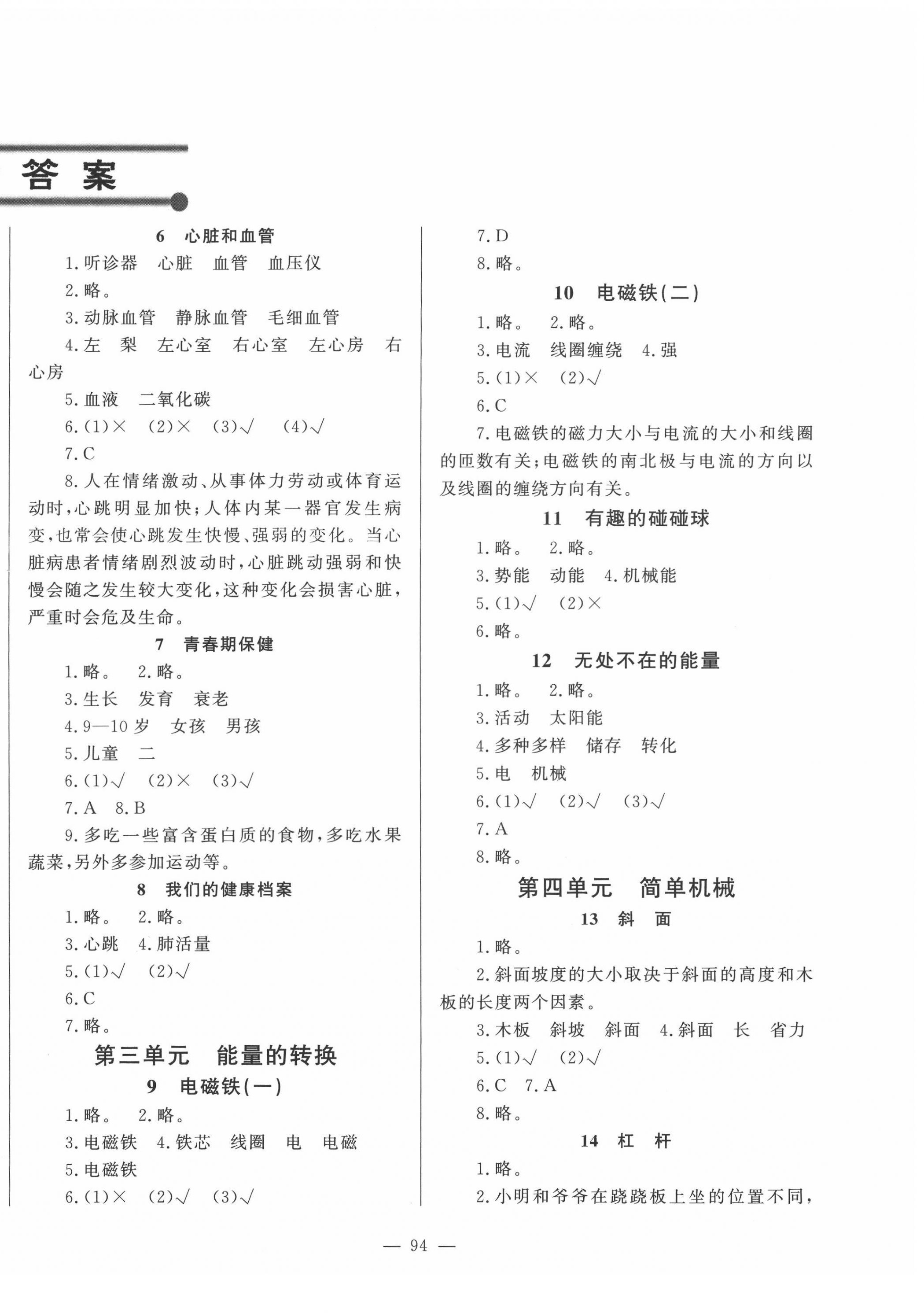 2022年小學(xué)課堂同步訓(xùn)練山東文藝出版社五年級(jí)科學(xué)下冊(cè)青島版五四制 第2頁(yè)