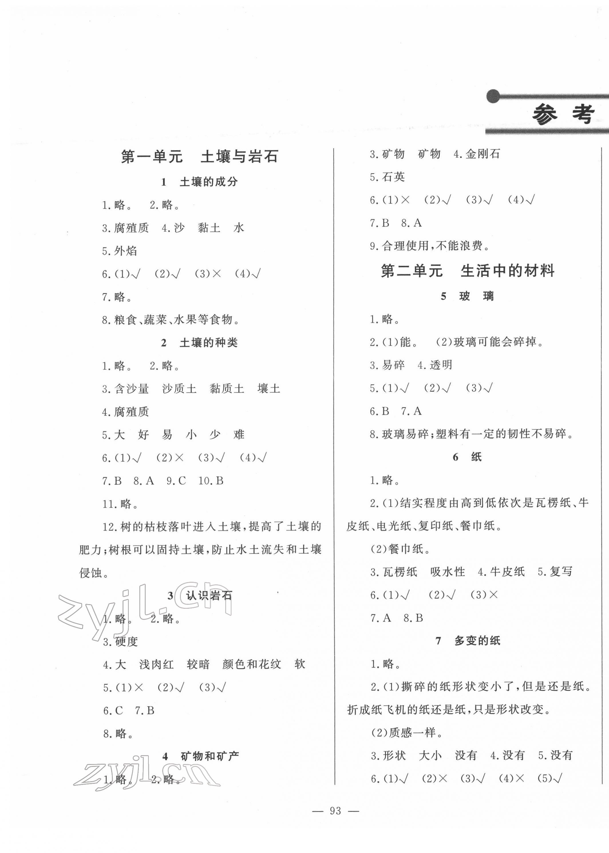 2022年小學(xué)課堂同步訓(xùn)練山東文藝出版社三年級(jí)科學(xué)下冊(cè)青島版五四制 第1頁(yè)