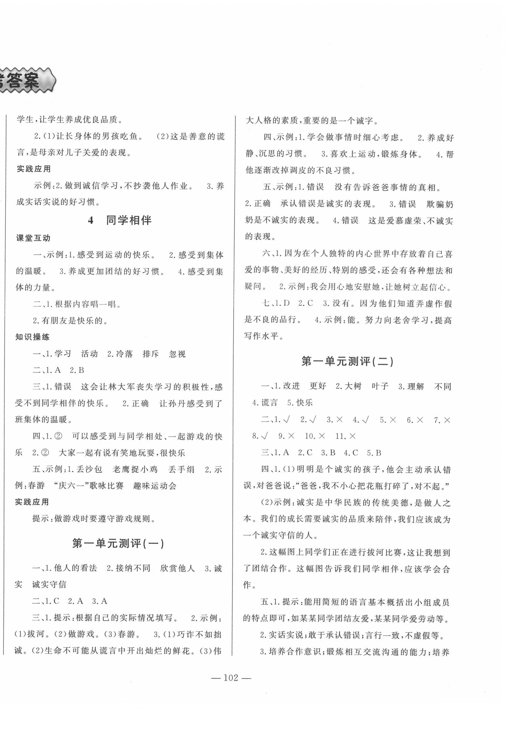 2022年小學課堂同步訓練山東文藝出版社三年級道德與法治下冊人教版五四制 第2頁