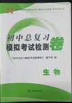 2022年初中總復(fù)習(xí)模擬考試檢測(cè)卷生物