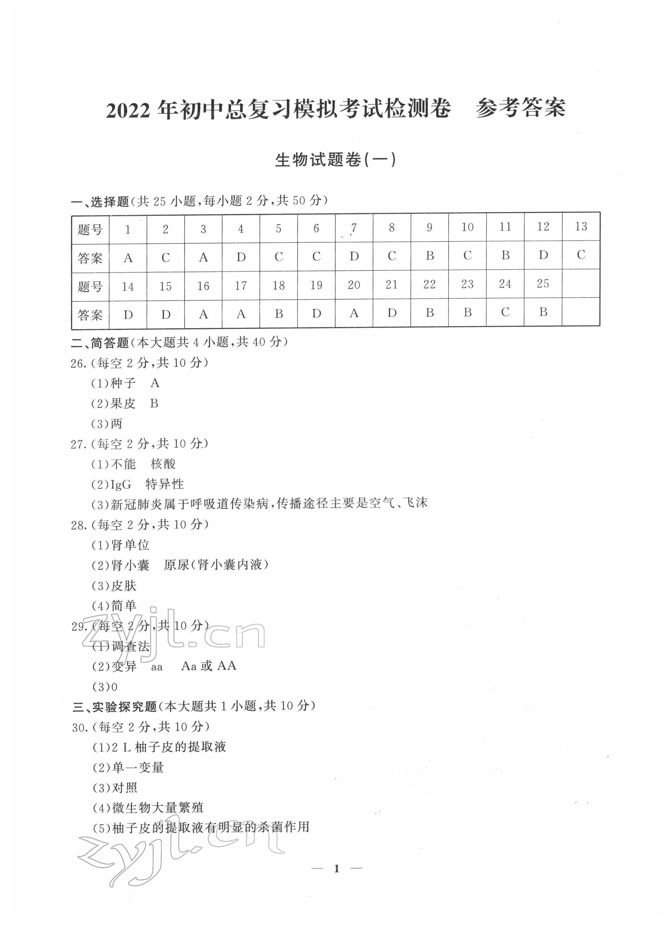 2022年初中總復(fù)習(xí)模擬考試檢測(cè)卷生物 第1頁(yè)