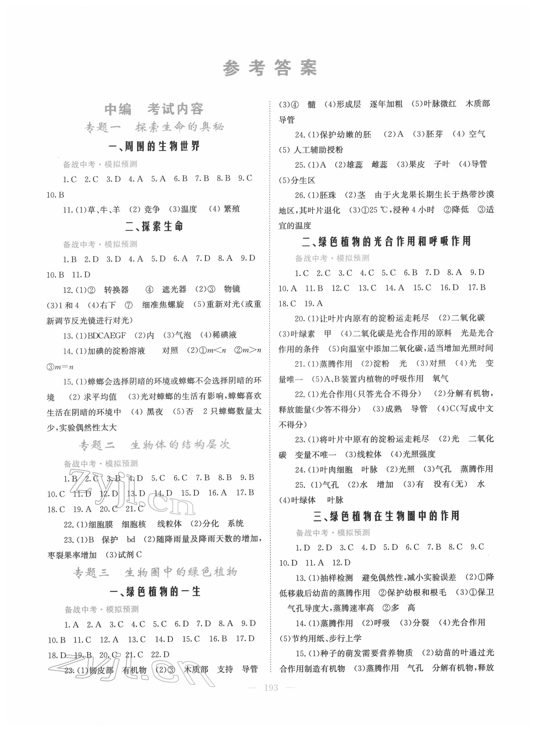 2022年新優(yōu)化設(shè)計(jì)初中總復(fù)習(xí)生物 第1頁