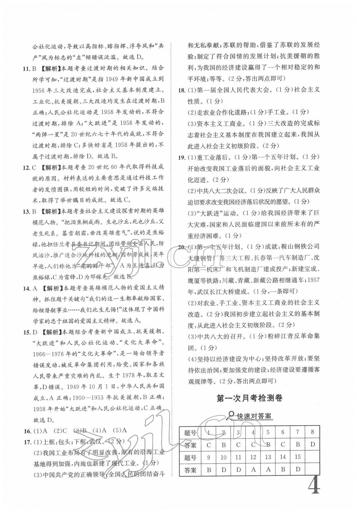 2022年標準卷八年級歷史下冊人教版重慶專版 參考答案第4頁