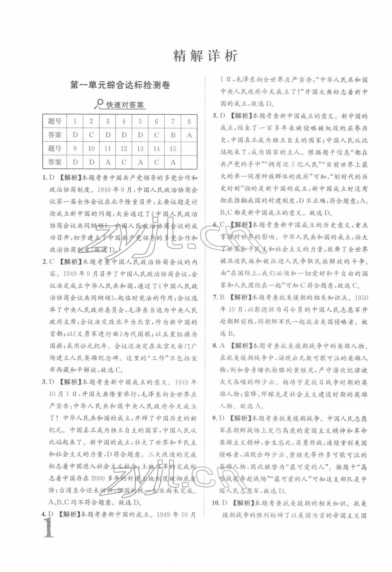 2022年标准卷八年级历史下册人教版重庆专版 参考答案第1页