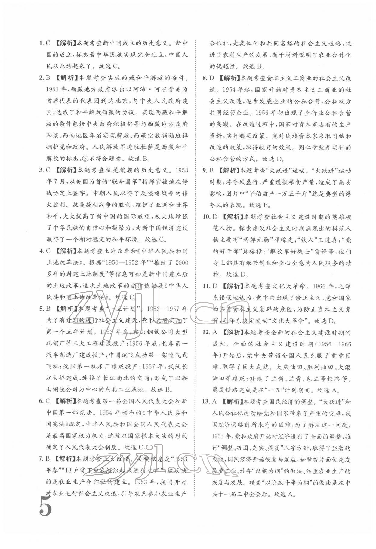 2022年標(biāo)準(zhǔn)卷八年級歷史下冊人教版重慶專版 參考答案第5頁