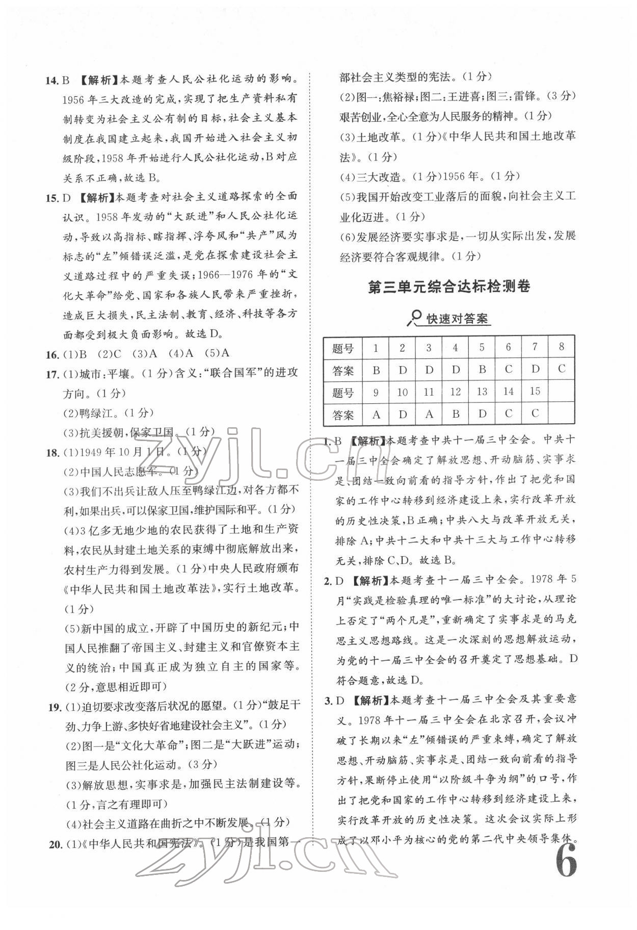 2022年標準卷八年級歷史下冊人教版重慶專版 參考答案第6頁