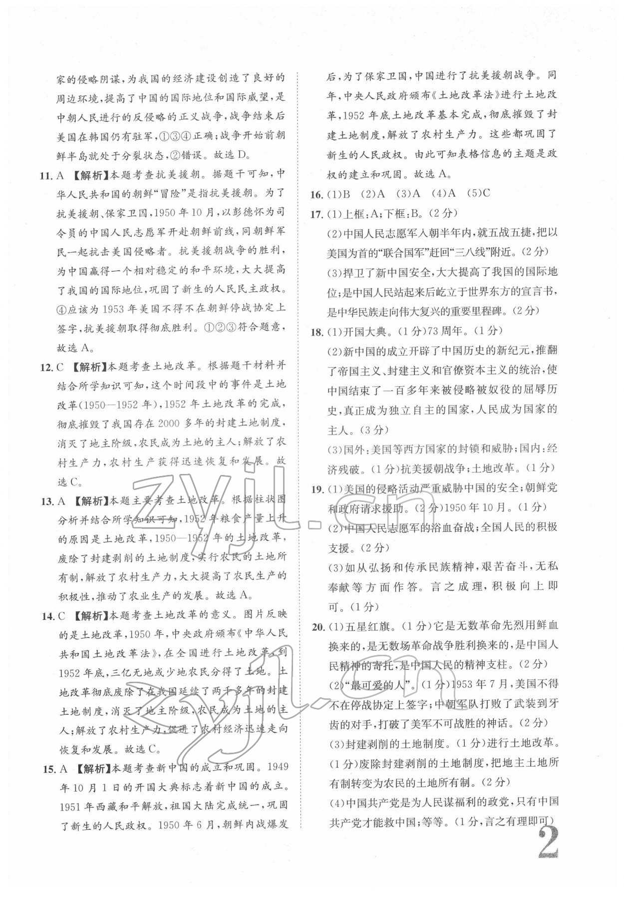 2022年標準卷八年級歷史下冊人教版重慶專版 參考答案第2頁