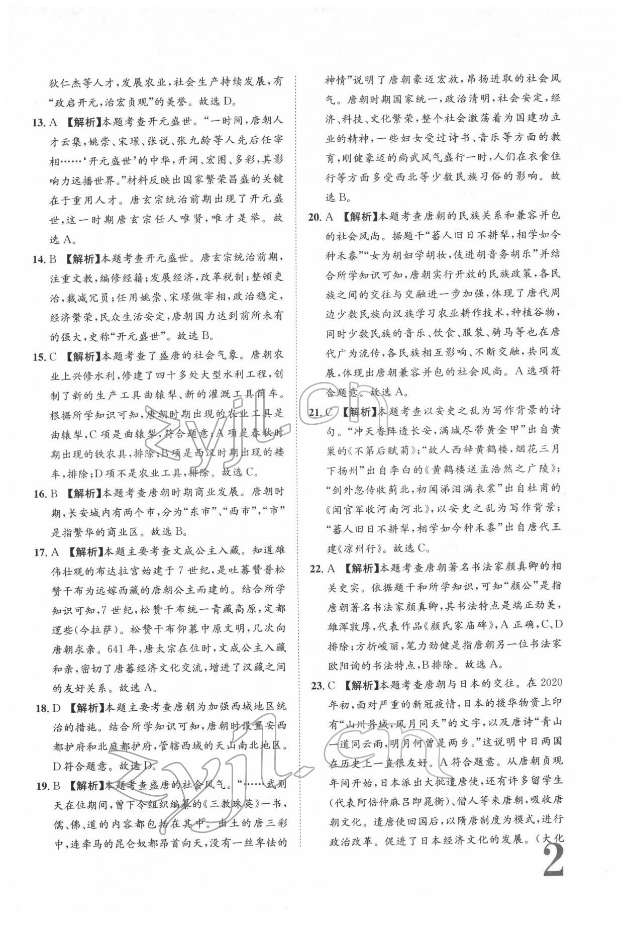 2022年标准卷七年级历史下册人教版重庆专版 参考答案第2页