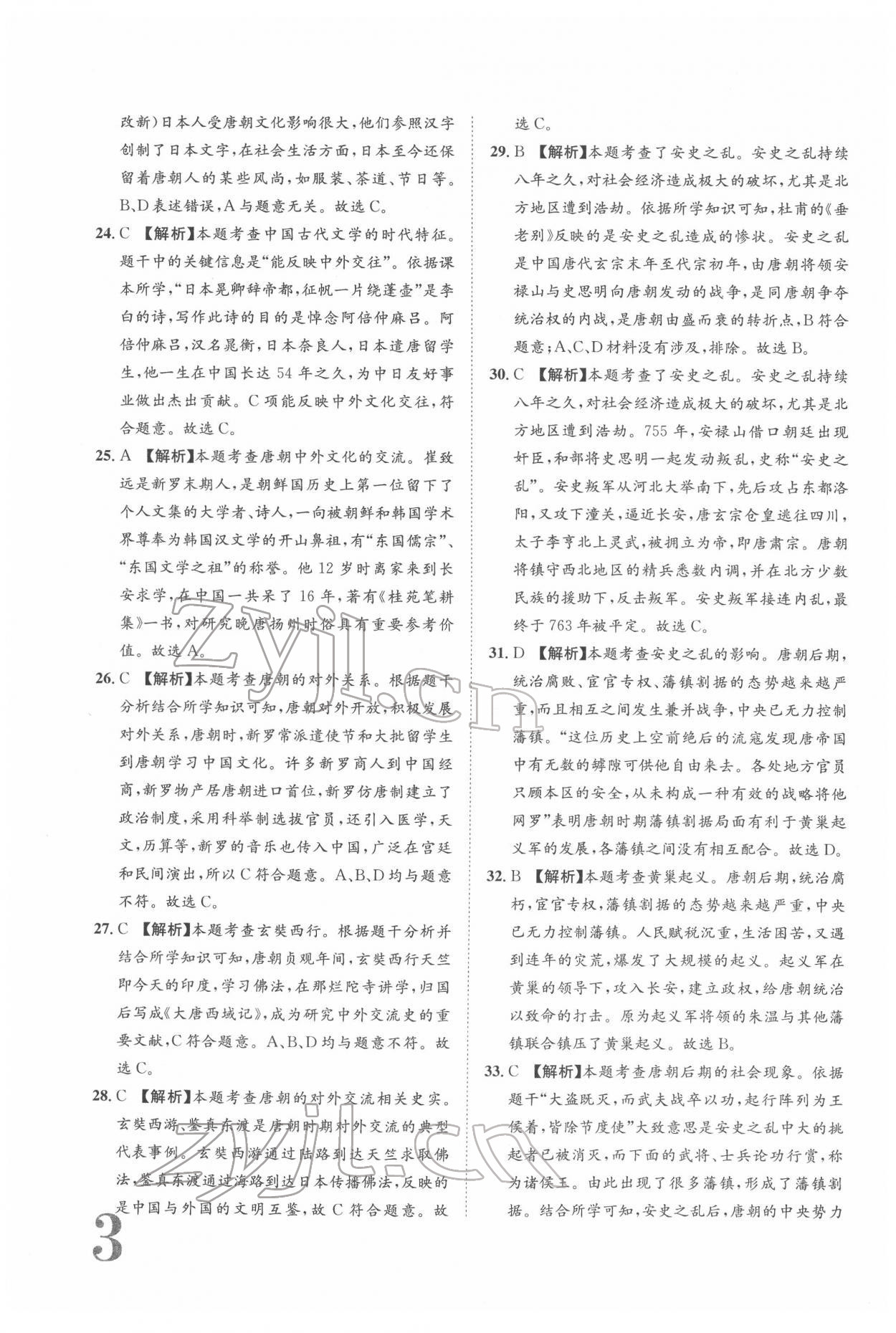 2022年标准卷七年级历史下册人教版重庆专版 参考答案第3页