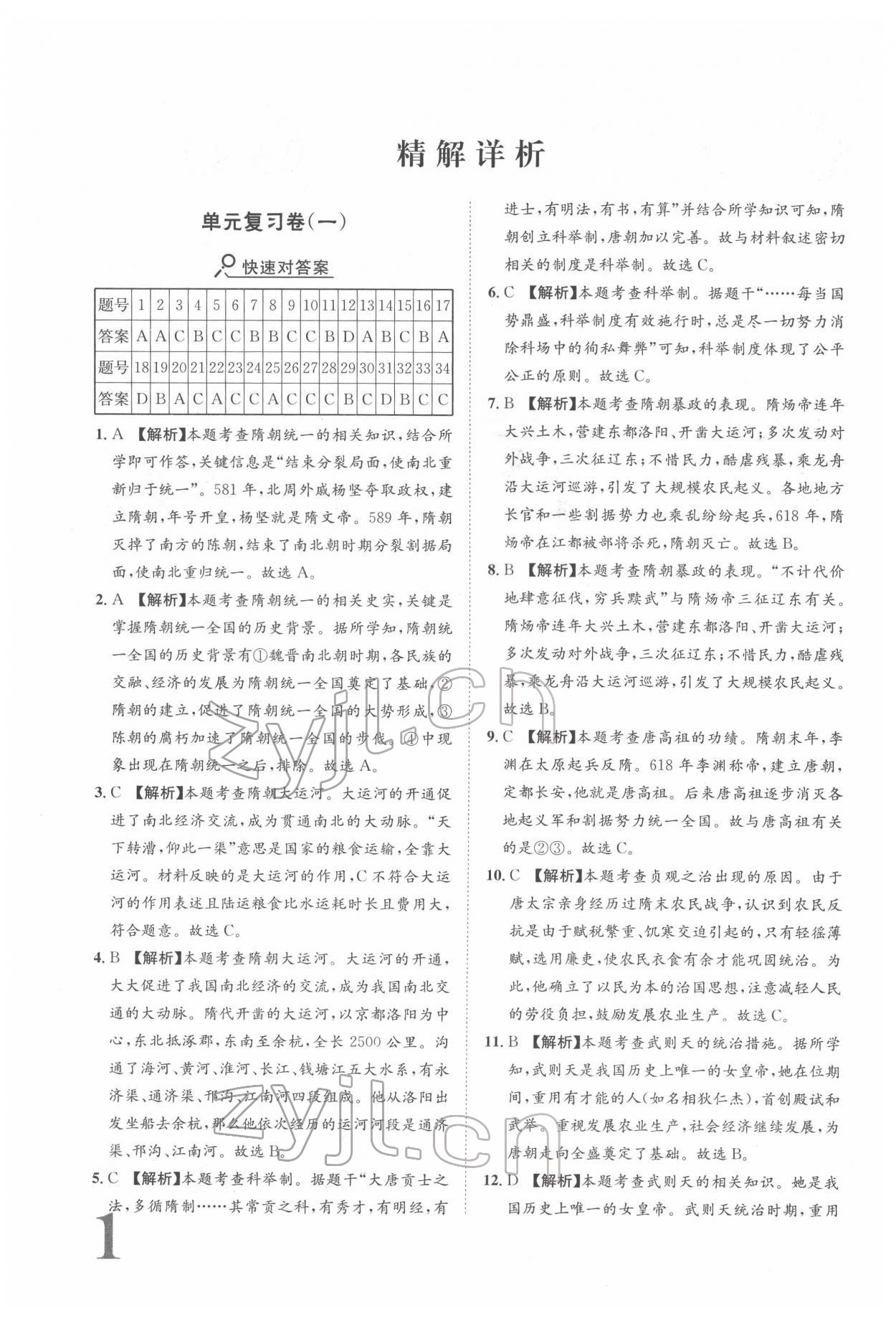 2022年標(biāo)準(zhǔn)卷七年級歷史下冊人教版重慶專版 參考答案第1頁