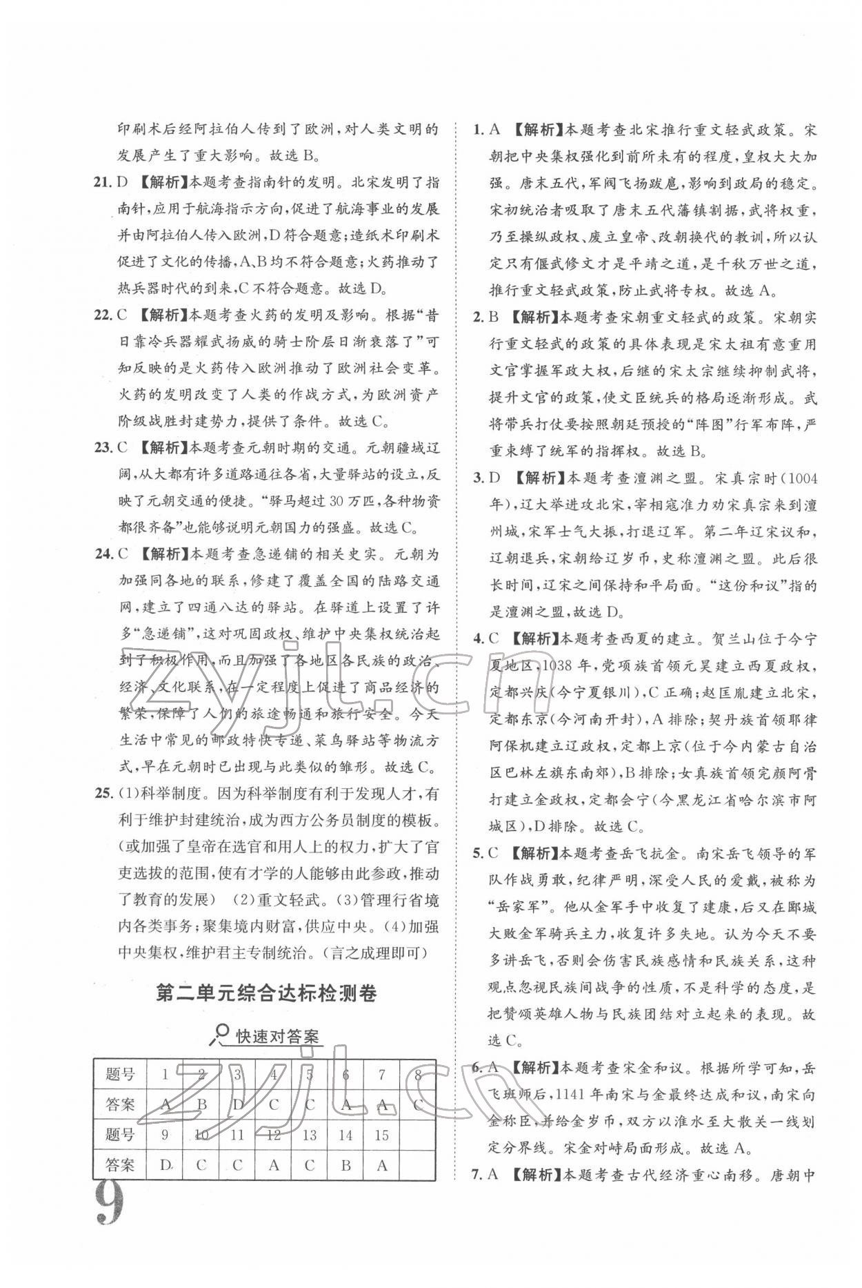 2022年標(biāo)準(zhǔn)卷七年級(jí)歷史下冊(cè)人教版重慶專版 參考答案第9頁(yè)