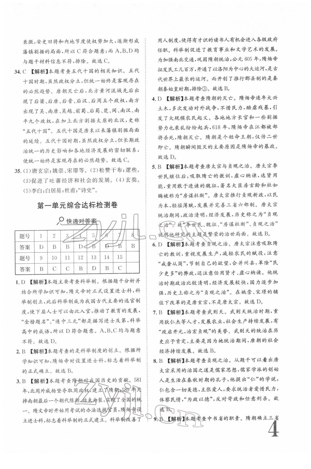 2022年标准卷七年级历史下册人教版重庆专版 参考答案第4页