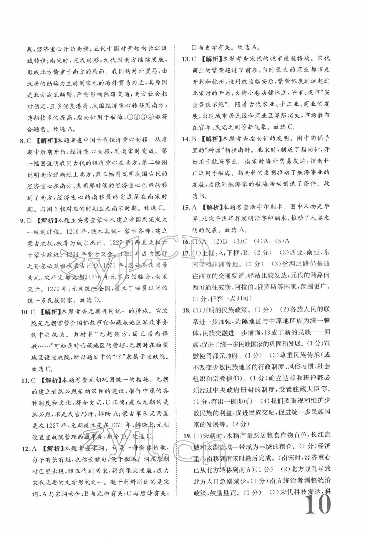 2022年标准卷七年级历史下册人教版重庆专版 参考答案第10页