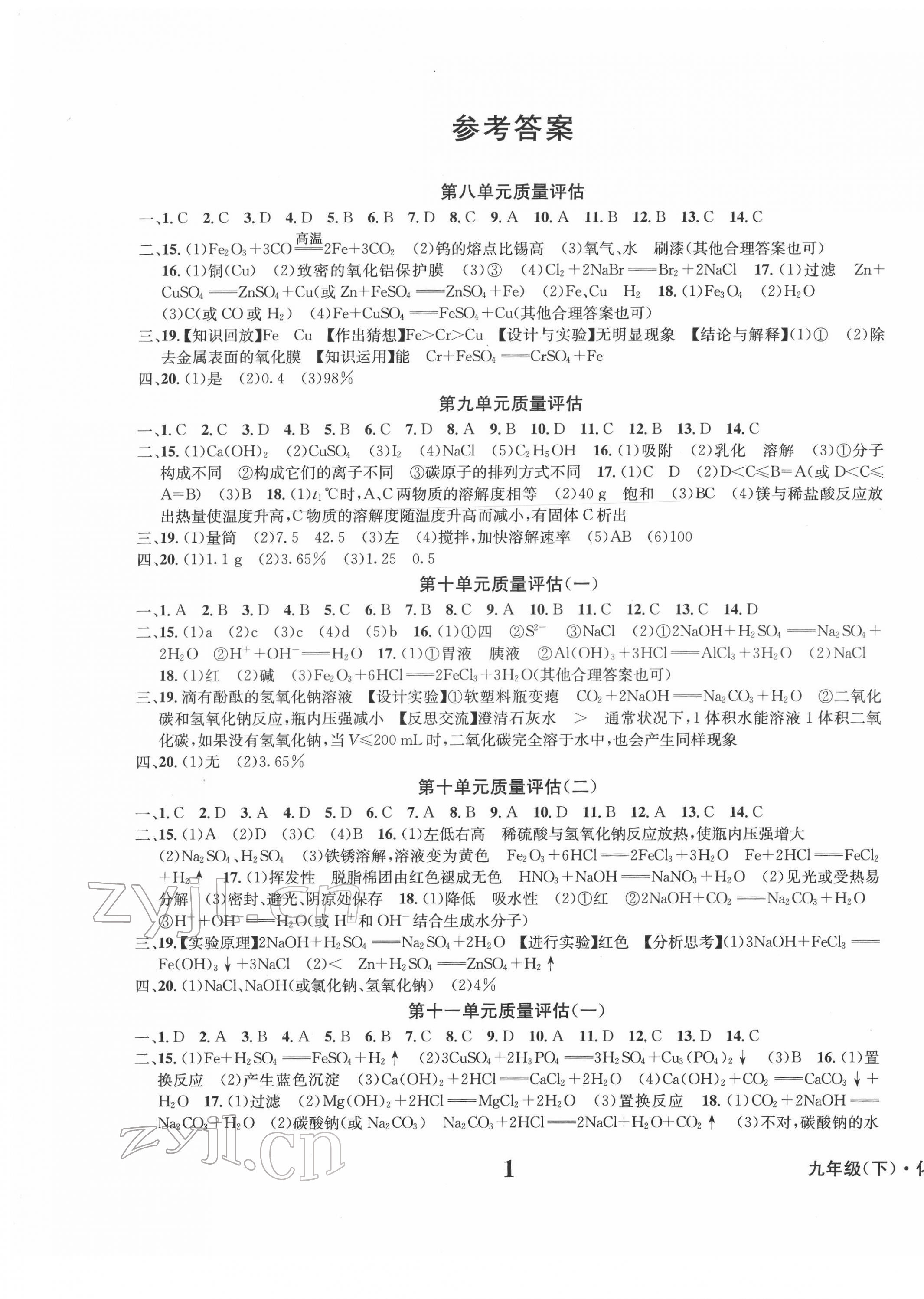 2022年學(xué)業(yè)質(zhì)量測試薄九年級化學(xué)下冊人教版 第1頁