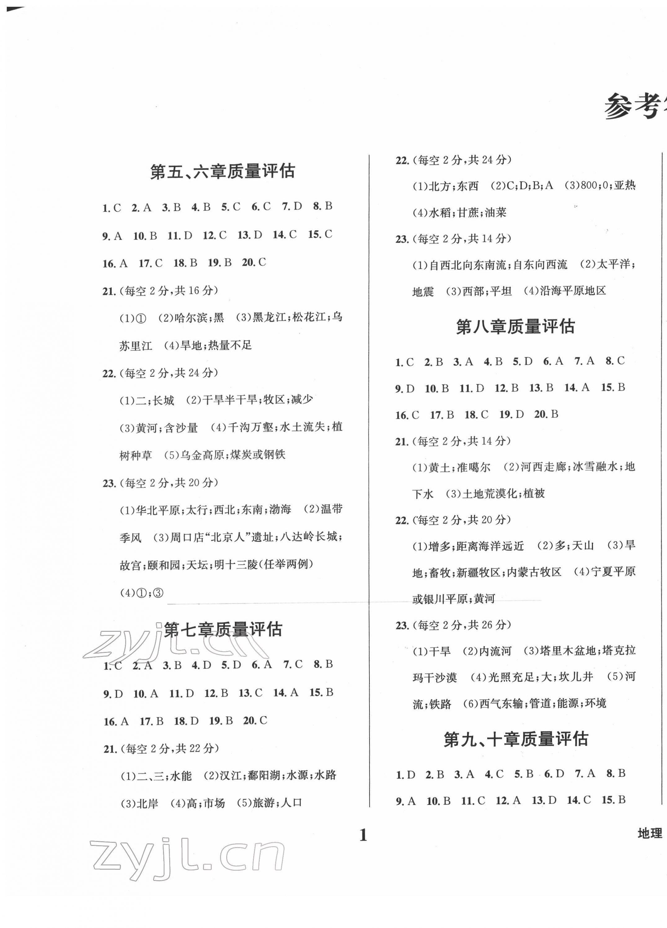 2022年學(xué)業(yè)質(zhì)量測(cè)試簿八年級(jí)地理下冊(cè)商務(wù)星球版 第1頁