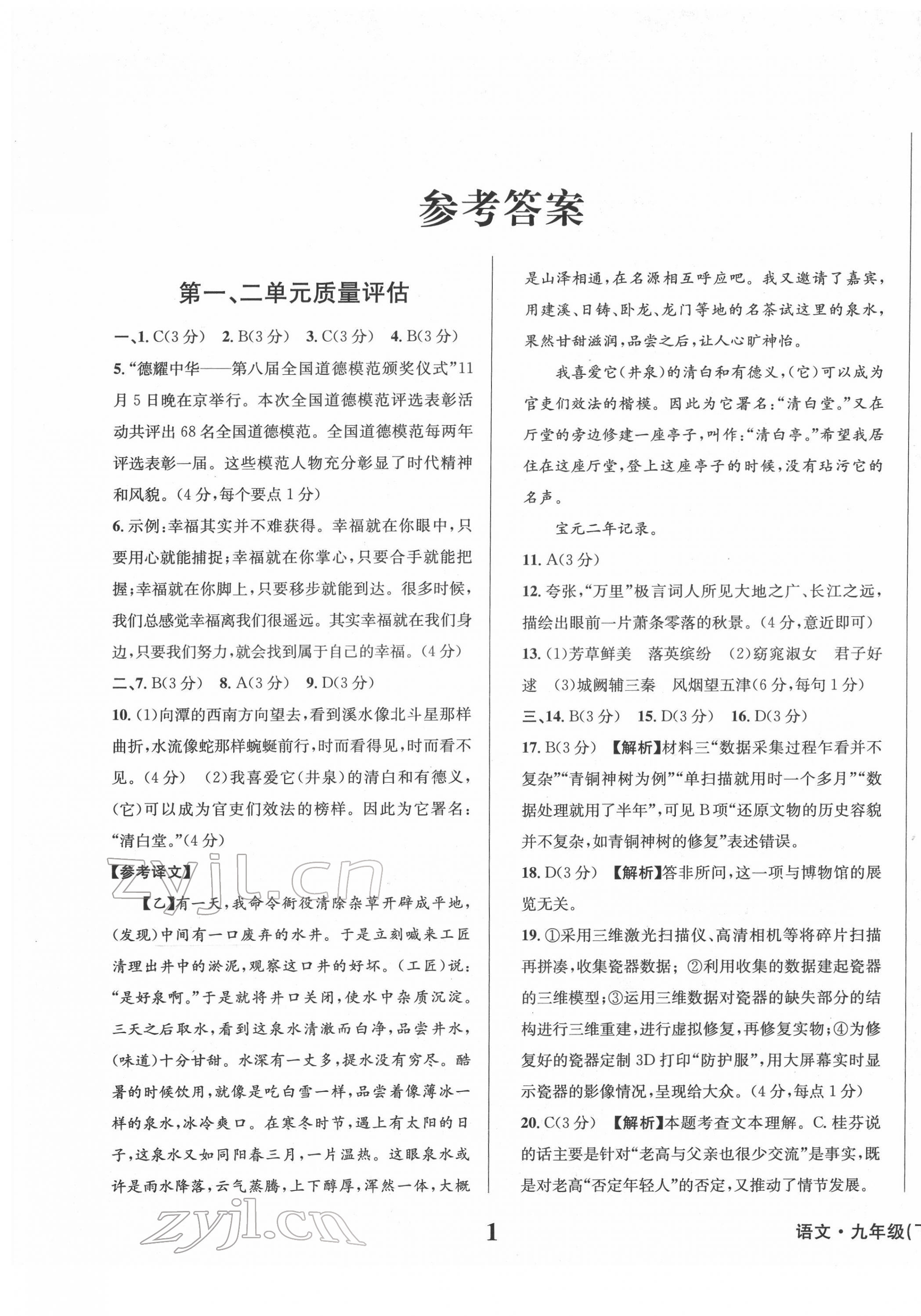 2022年學(xué)業(yè)質(zhì)量測試薄九年級語文下冊人教版 第1頁