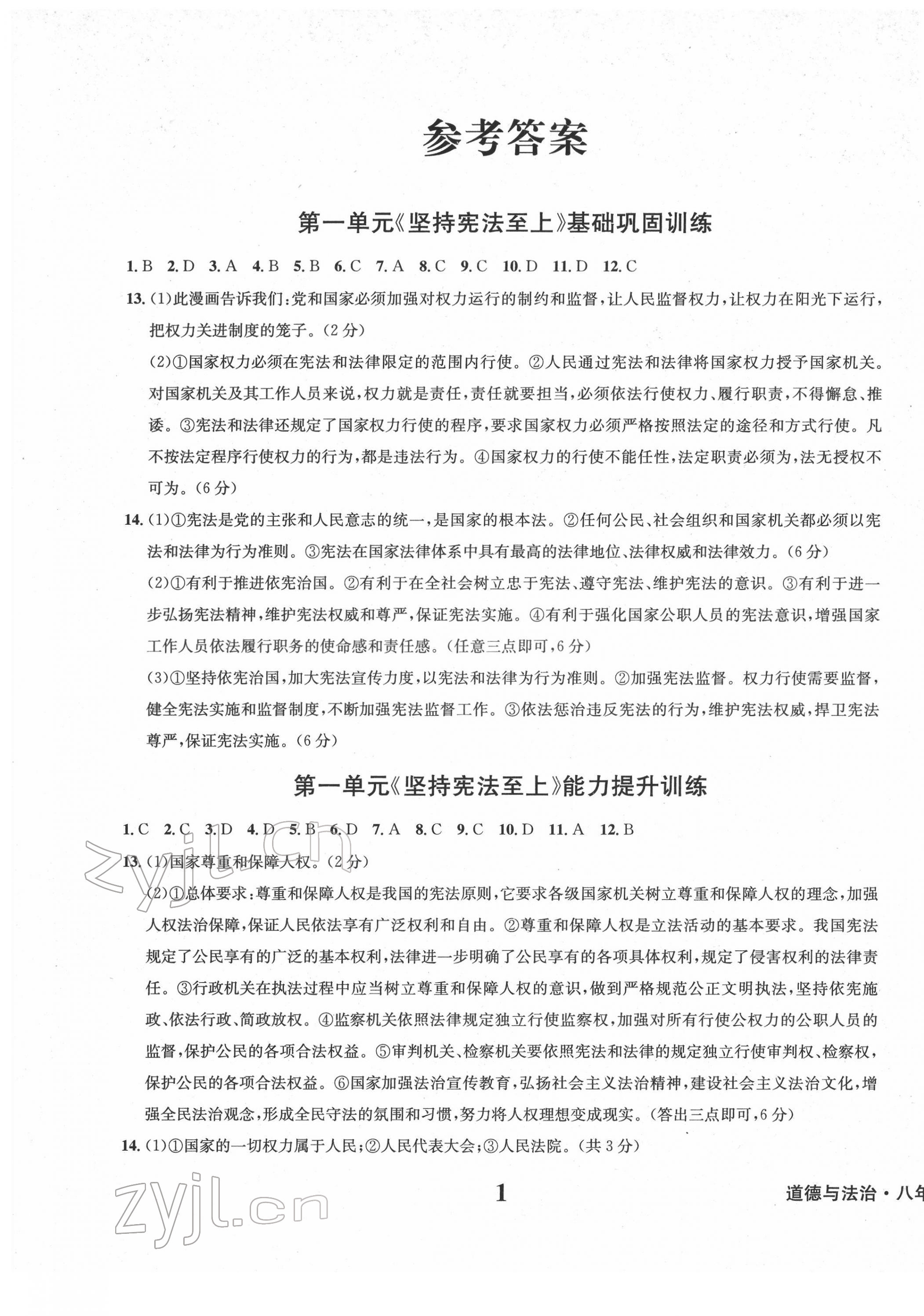 2022年學業(yè)質(zhì)量測試簿八年級道德與法治下冊人教版 第1頁